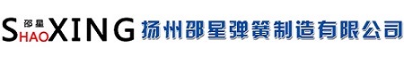 揚州邵星彈簧制造有限公司